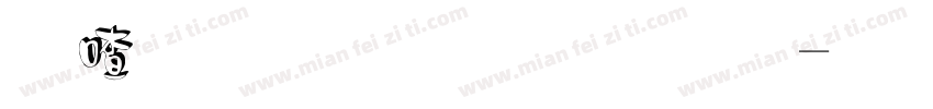 石刻 立体字体字体转换